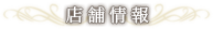 店舗情報