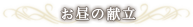 昼の献立
