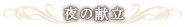 夜の献立