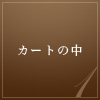 カートの中