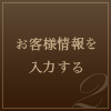 お客様情報を入力する