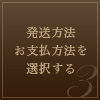 発送方法・お支払い方法を選択する