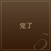 完了