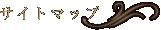 サイトマップ