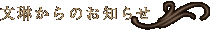 文琳からのお知らせ
