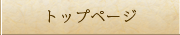 トップページ