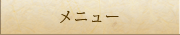 メニュー