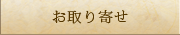 お取り寄せ