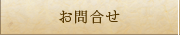 お問合せ