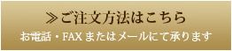 ご注文方法はこちら