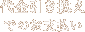 代引きでのお支払い