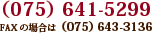 075-641-5299